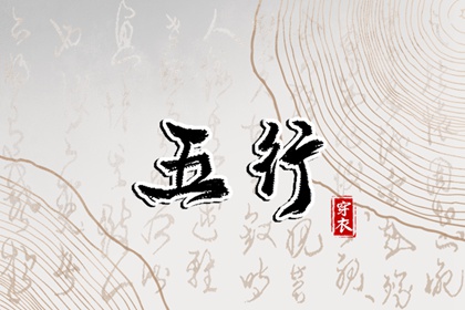 择日子 择吉黄历 黄历择吉